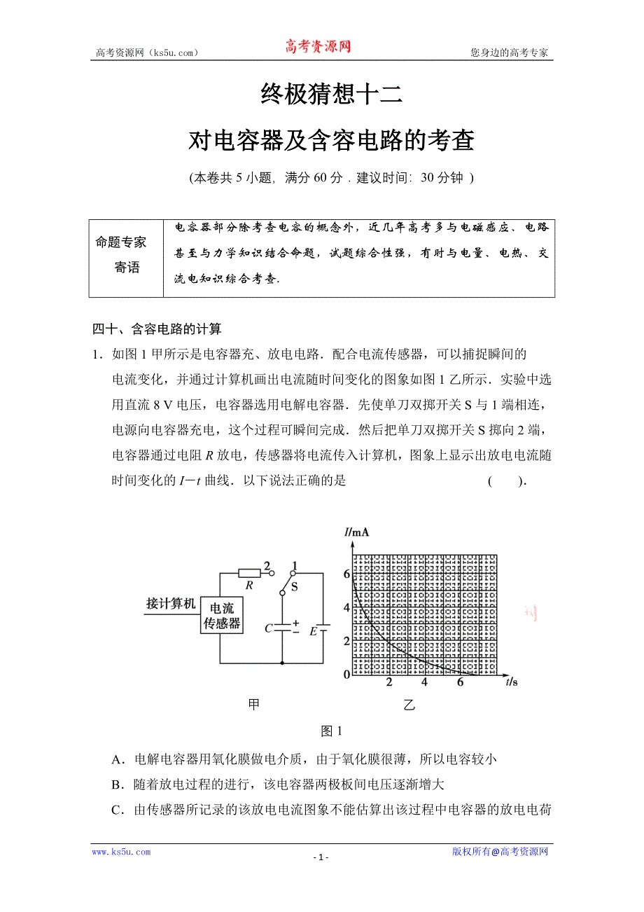 二轮推荐2013高考物理二轮复习终极猜想12 WORD版含答案.doc_第1页