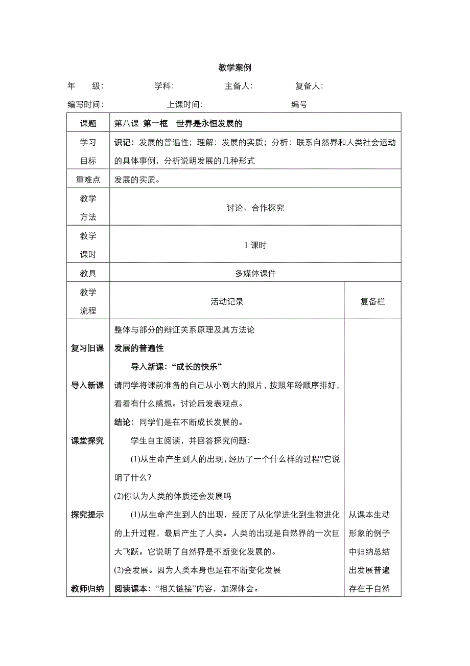 《优品》高中政治人教版必修4 第三单元第八课第一框世界是永恒发展的 教案（系列三）WORD版.doc_第1页