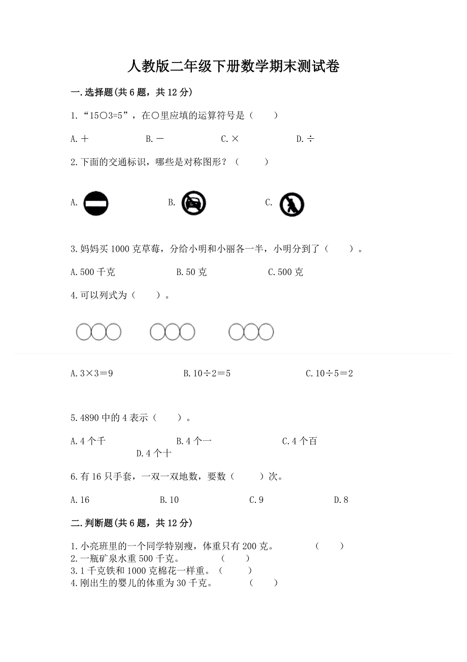 人教版二年级下册数学期末测试卷及参考答案（达标题）.docx_第1页