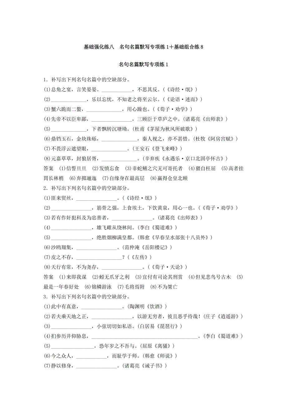 2018年高考语文江苏专版二轮复习文档：扣牢基础 滚动训练 基础强化练八 WORD版含答案.doc_第1页