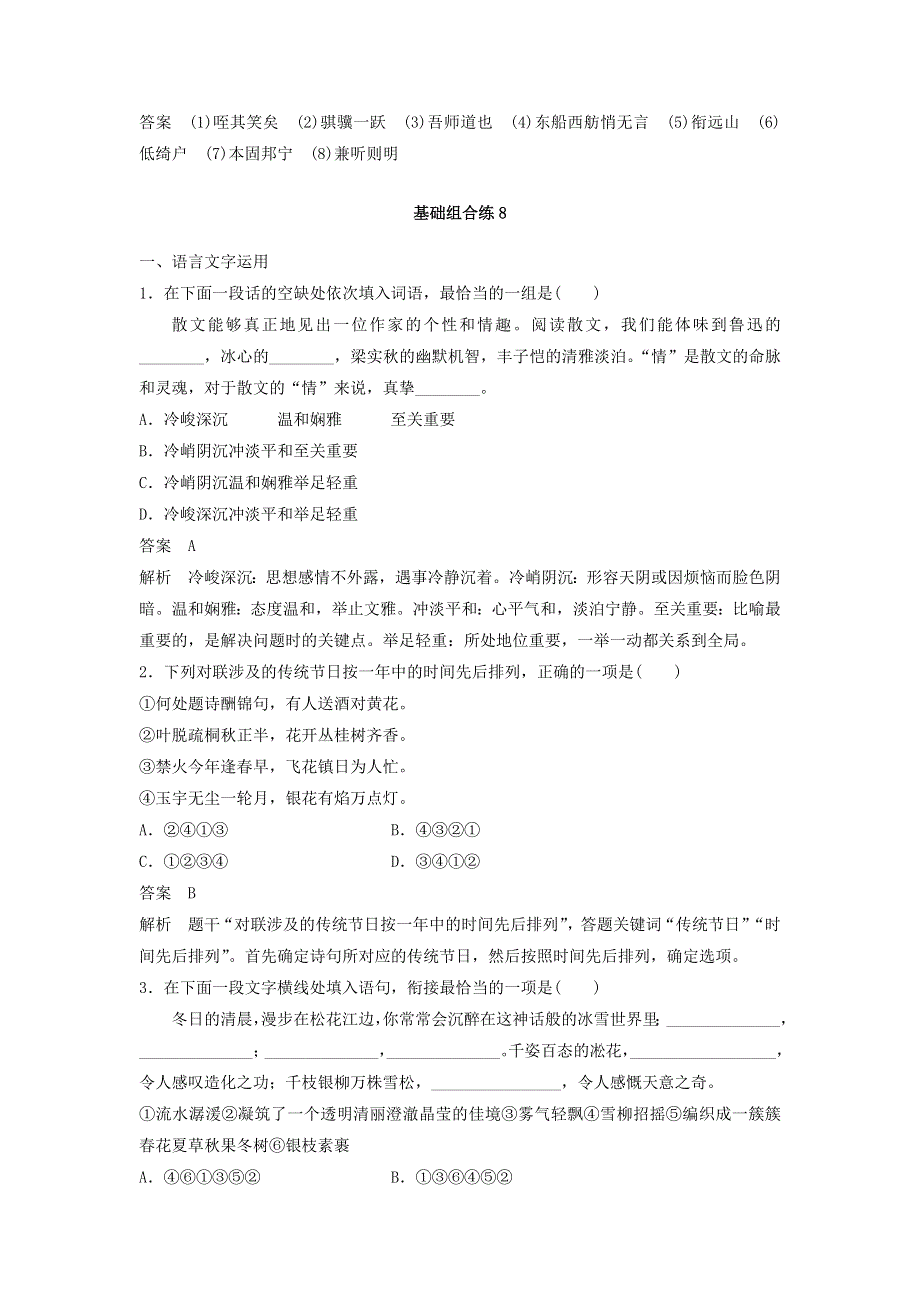 2018年高考语文江苏专版二轮复习文档：扣牢基础 滚动训练 基础强化练八 WORD版含答案.doc_第3页