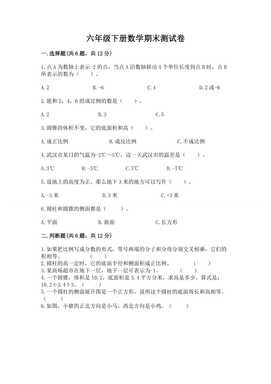 六年级下册数学期末测试卷附参考答案ab卷.docx_第1页