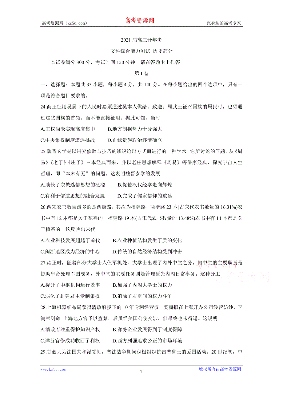 《发布》安徽省皖智教育A10联盟2021届高三下学期开年考 历史 WORD版含答案BYCHUN.doc_第1页