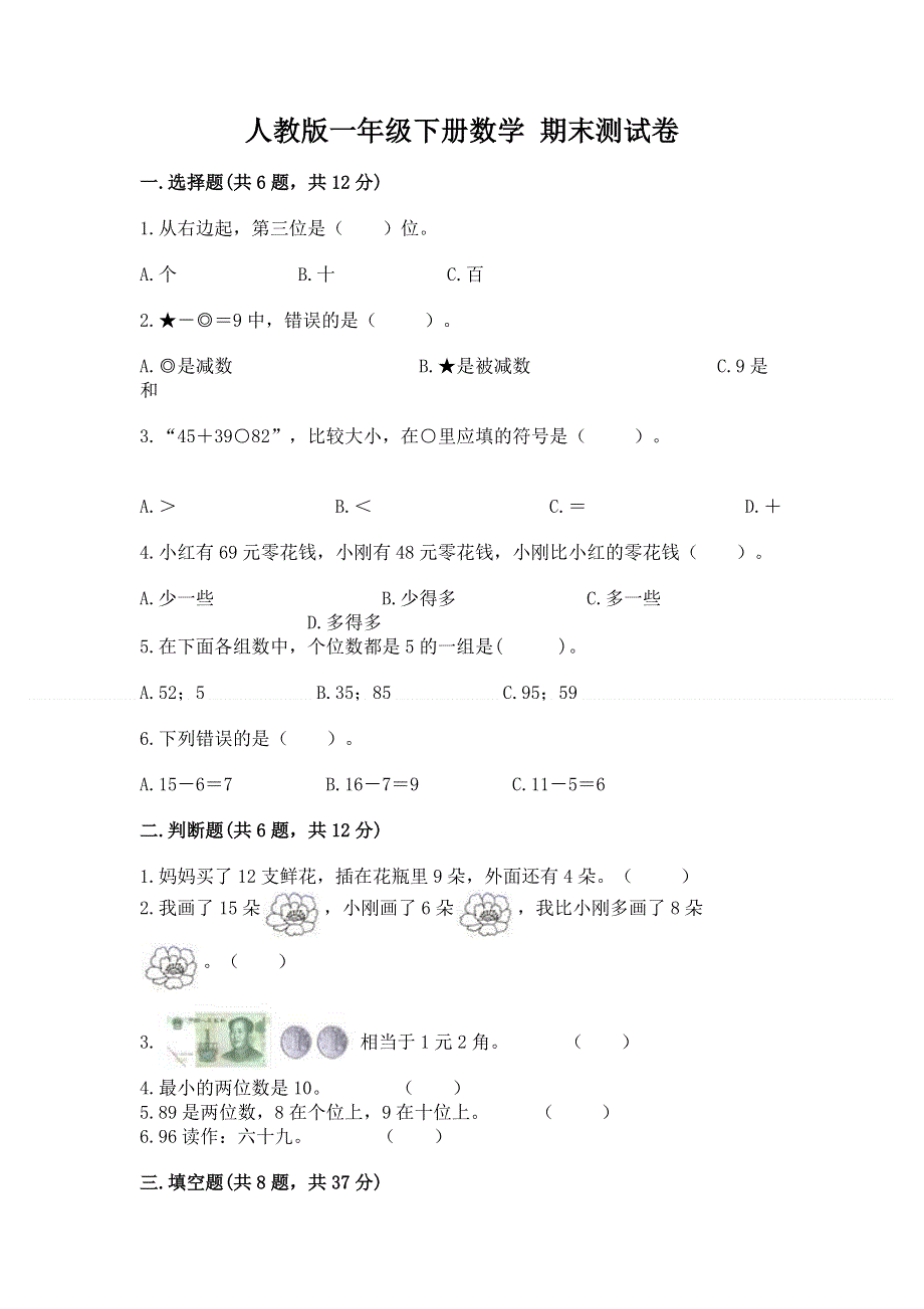 人教版一年级下册数学 期末测试卷【满分必刷】.docx_第1页