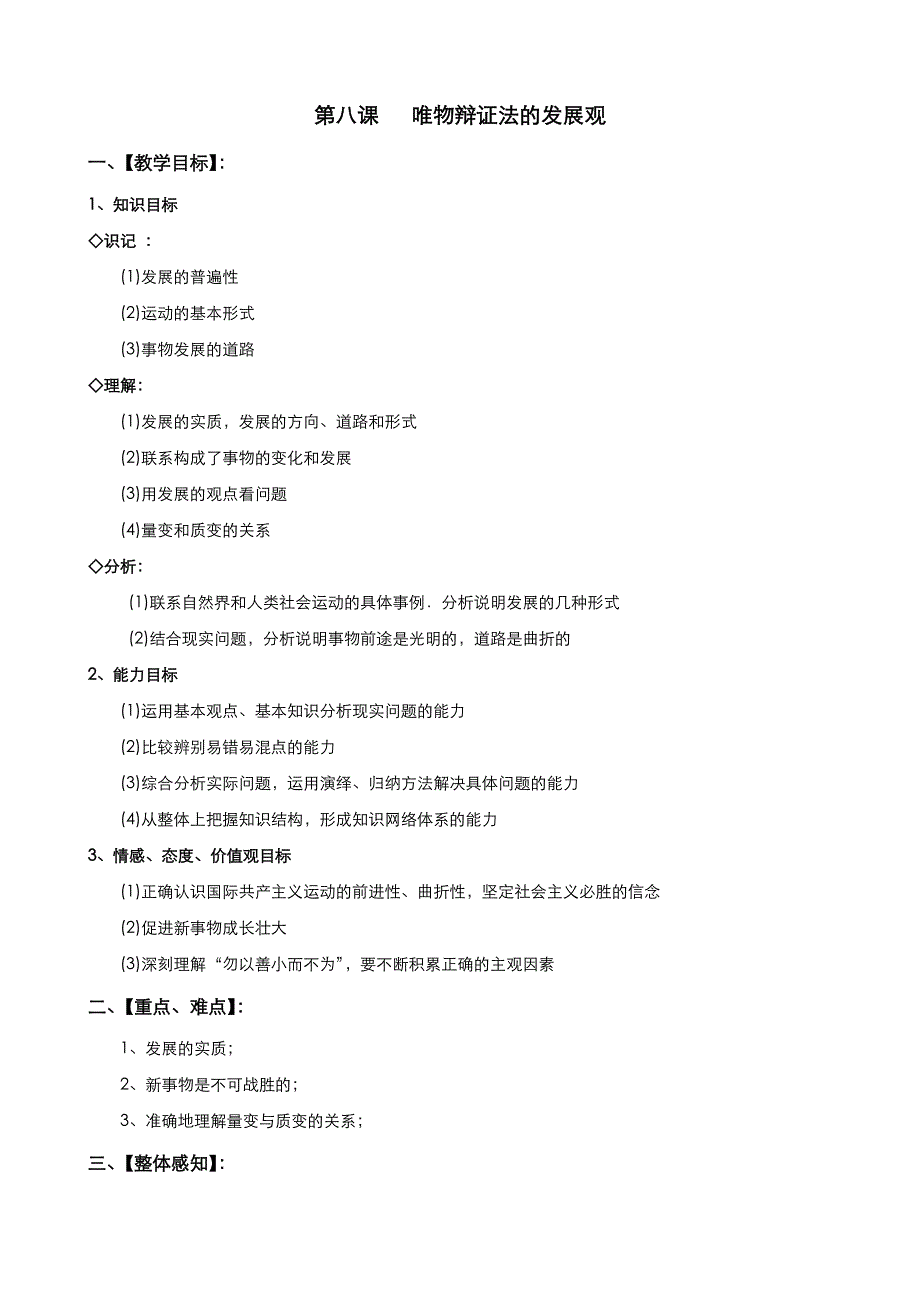 《优品》高中政治人教版必修4 第三单元第八课第一框世界是永恒发展的 教案（系列四）WORD版.doc_第1页