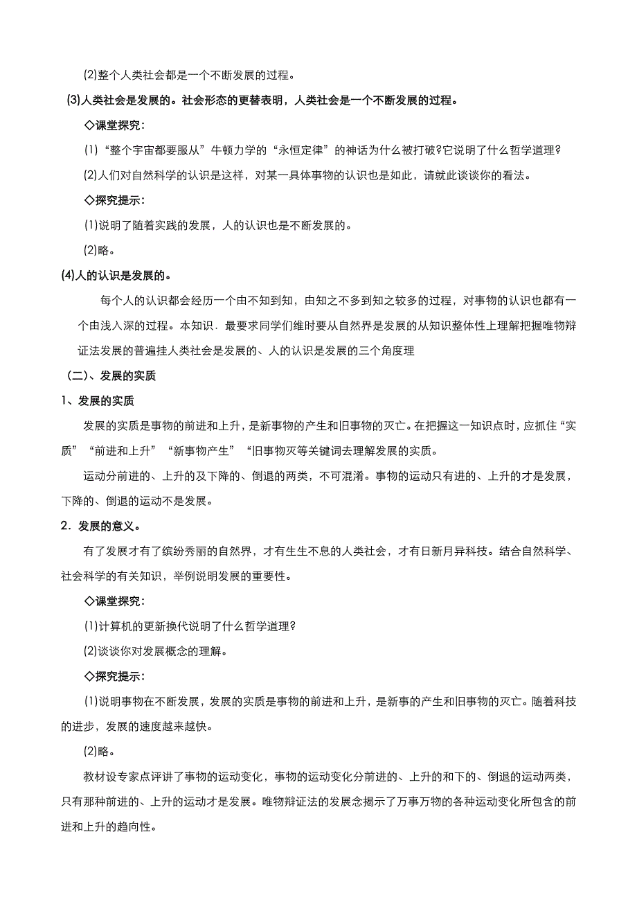 《优品》高中政治人教版必修4 第三单元第八课第一框世界是永恒发展的 教案（系列四）WORD版.doc_第3页