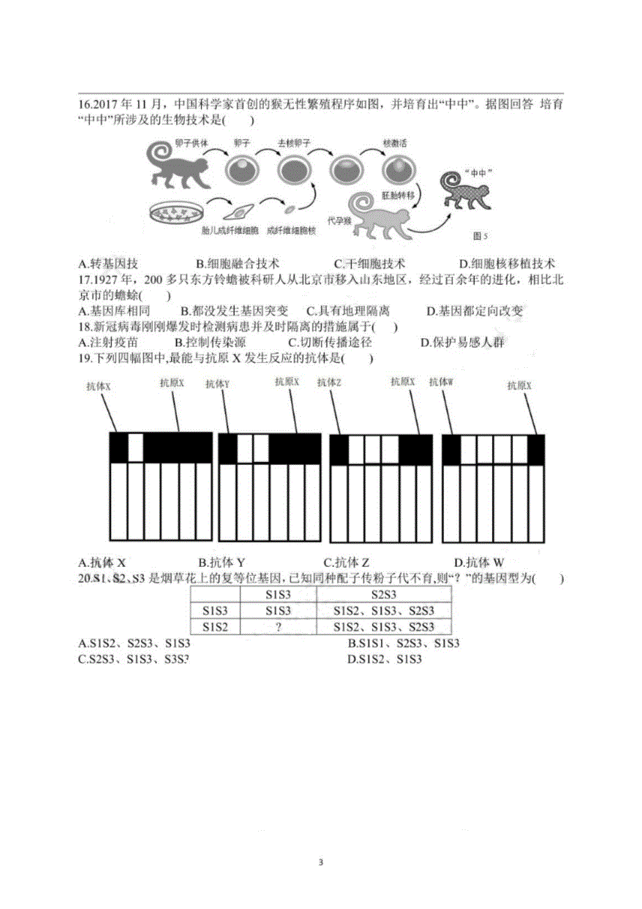 2020年上海市普通高中学业水平等级性考试生物试题 PDF版含答案.pdf_第3页