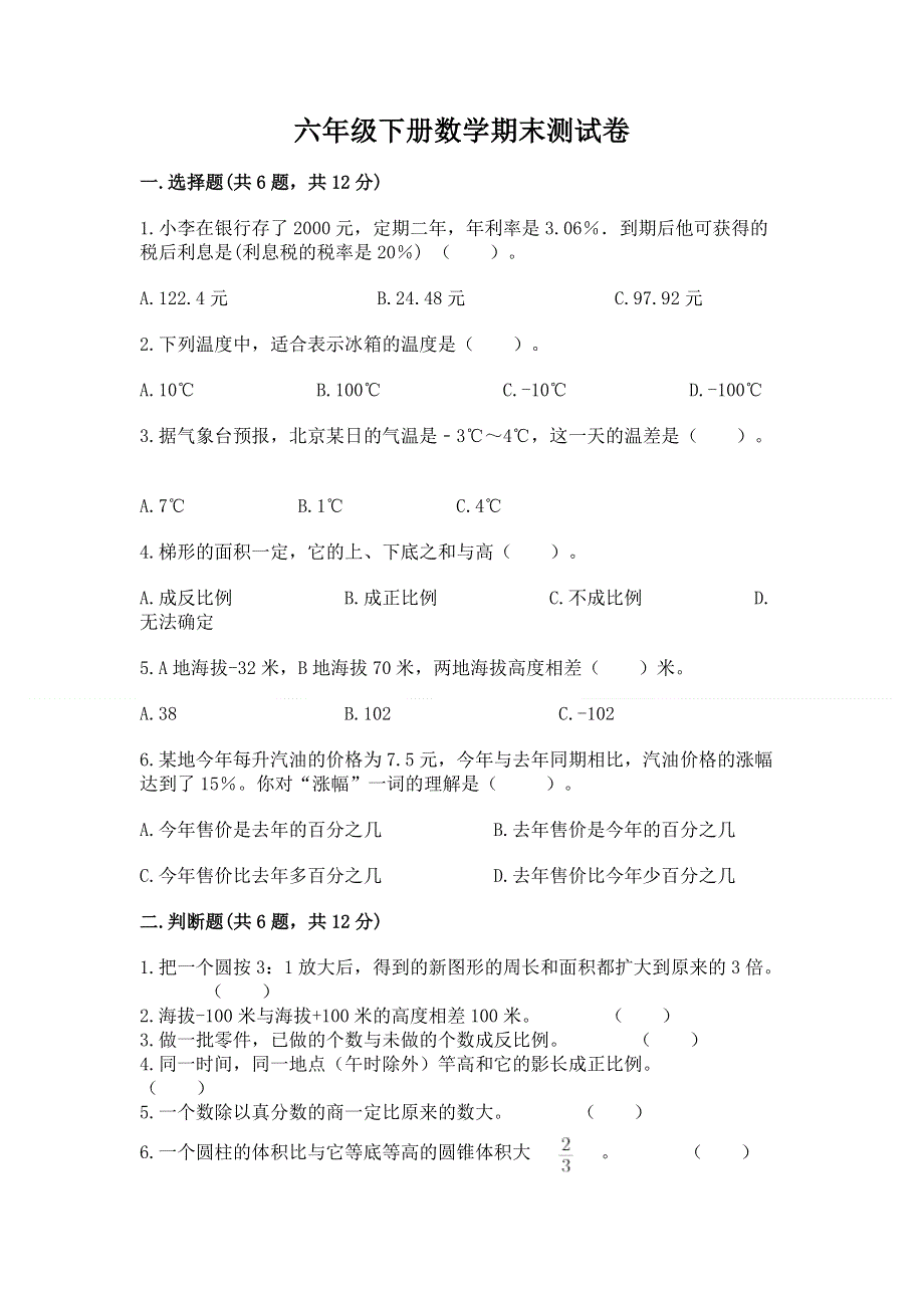 六年级下册数学期末测试卷精品（夺冠）.docx_第1页