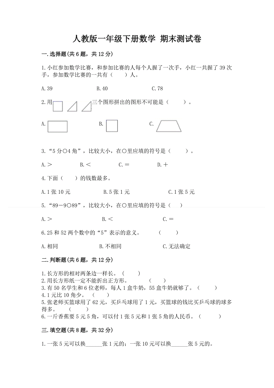 人教版一年级下册数学 期末测试卷【模拟题】.docx_第1页