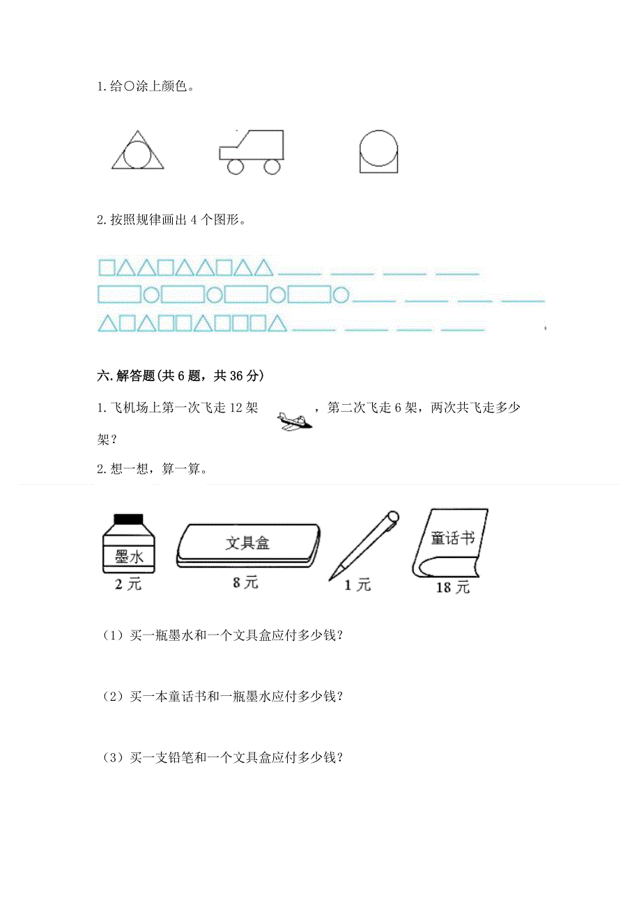 人教版一年级下册数学 期末测试卷【模拟题】.docx_第3页