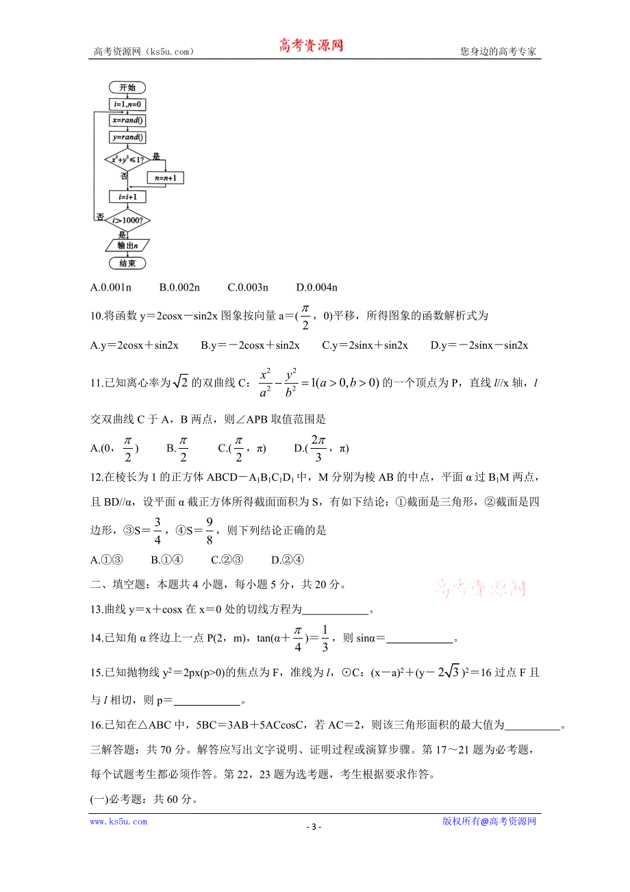 《发布》安徽省皖江名校2021届高三8月份月考试题 数学（文） WORD版含答案BYCHUN.doc_第3页