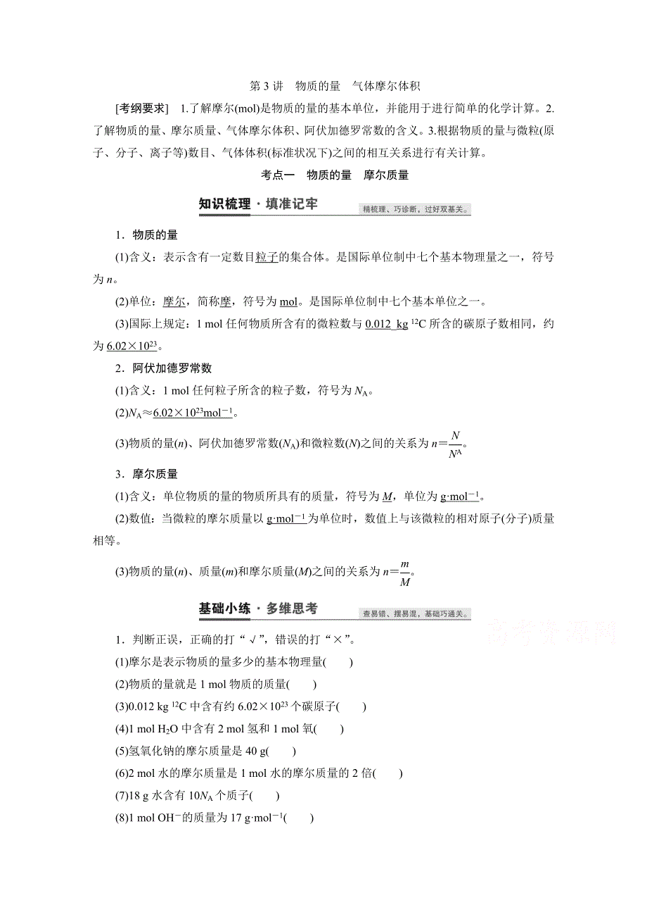 2021届高三化学人教版一轮复习教师用书：第3讲　物质的量　气体摩尔体积 WORD版含解析.doc_第1页