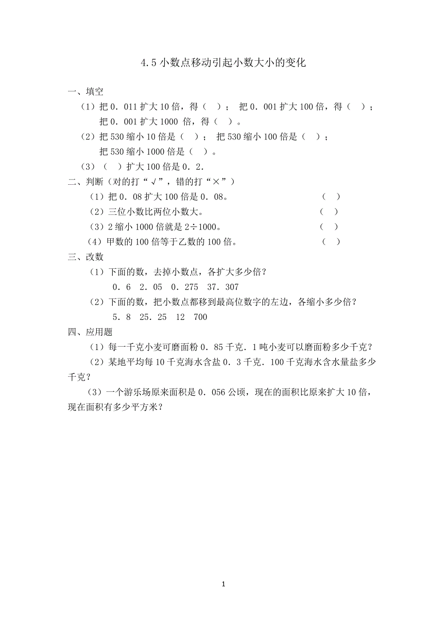 人教版小学数学四年级下册：4.3小数点移动引起小数大小的变化 课时练.doc_第1页