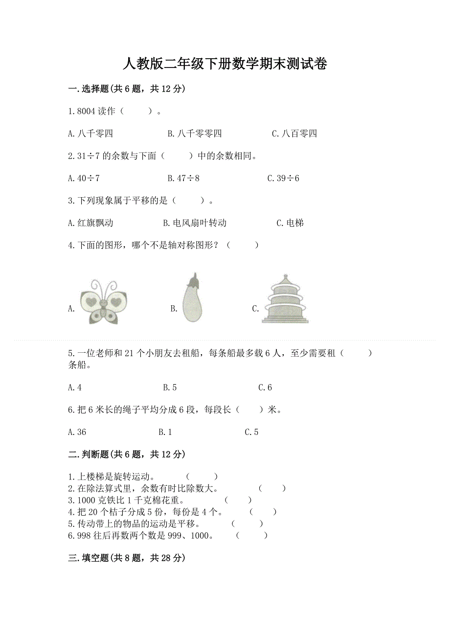 人教版二年级下册数学期末测试卷及参考答案（综合卷）.docx_第1页