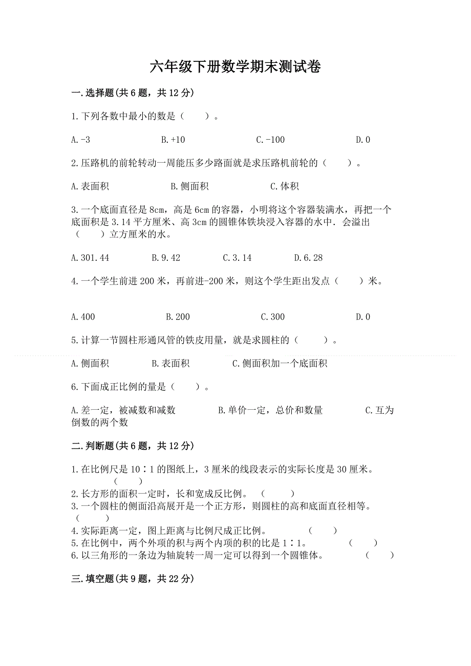 六年级下册数学期末测试卷精品（夺分金卷）.docx_第1页