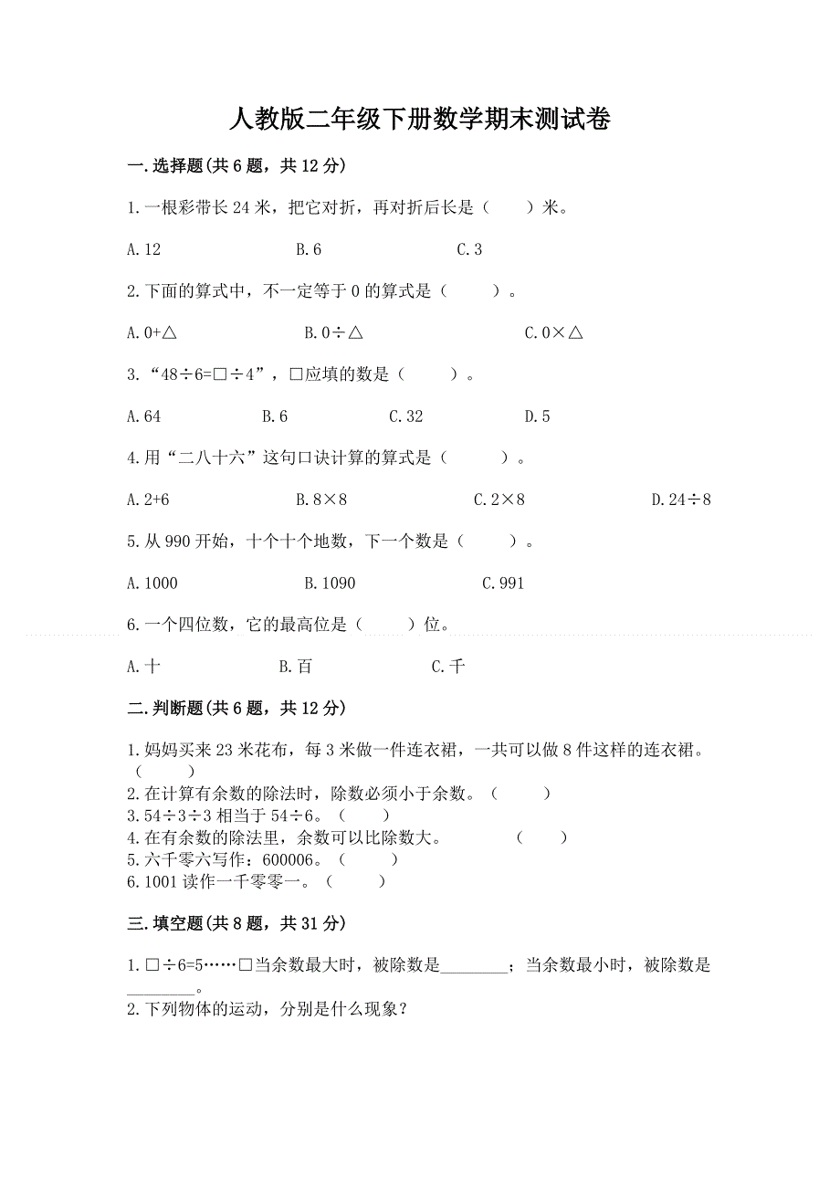 人教版二年级下册数学期末测试卷及参考答案（精练）.docx_第1页