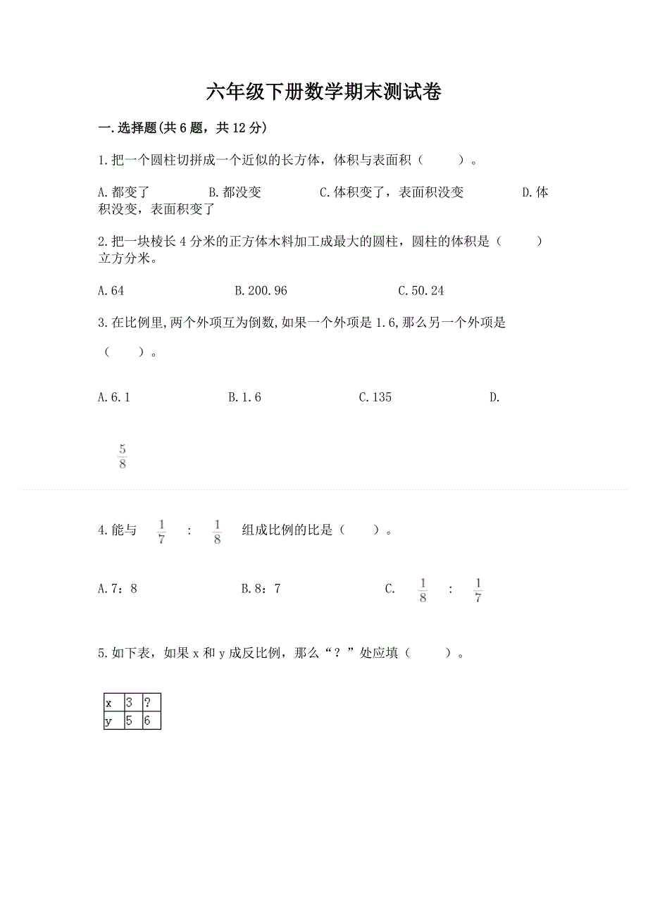 六年级下册数学期末测试卷精品（含答案）.docx_第1页