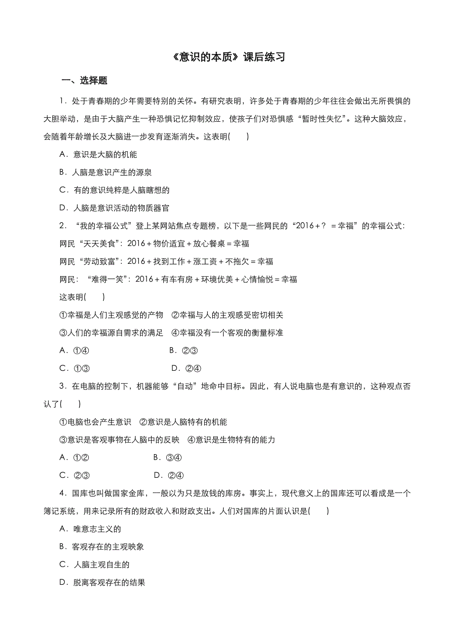 《优品》高中政治人教版必修4 第二单元第五课第一框意识的本质 作业（系列三）WORD版含答案.doc_第1页