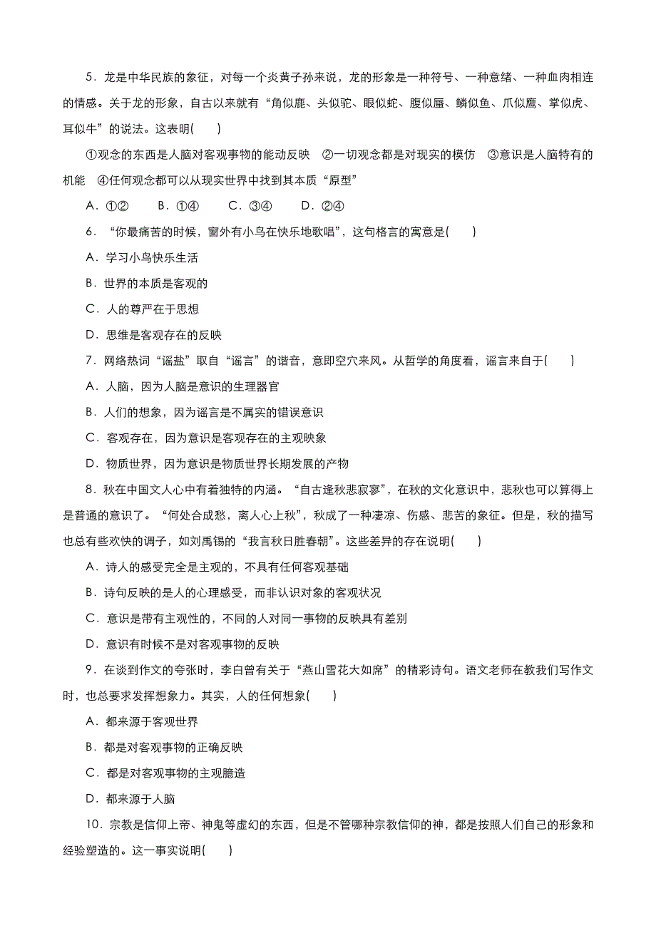 《优品》高中政治人教版必修4 第二单元第五课第一框意识的本质 作业（系列三）WORD版含答案.doc_第2页