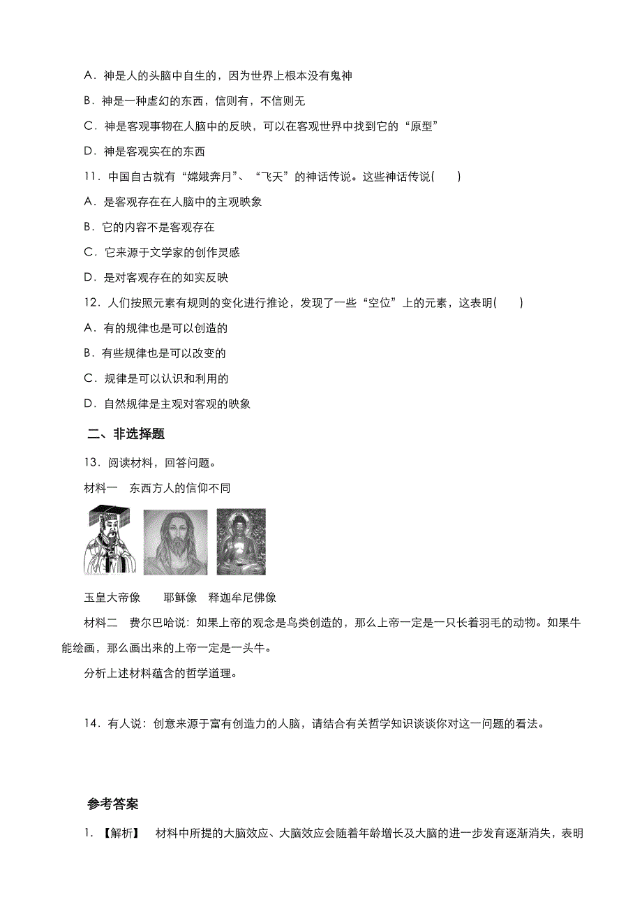 《优品》高中政治人教版必修4 第二单元第五课第一框意识的本质 作业（系列三）WORD版含答案.doc_第3页