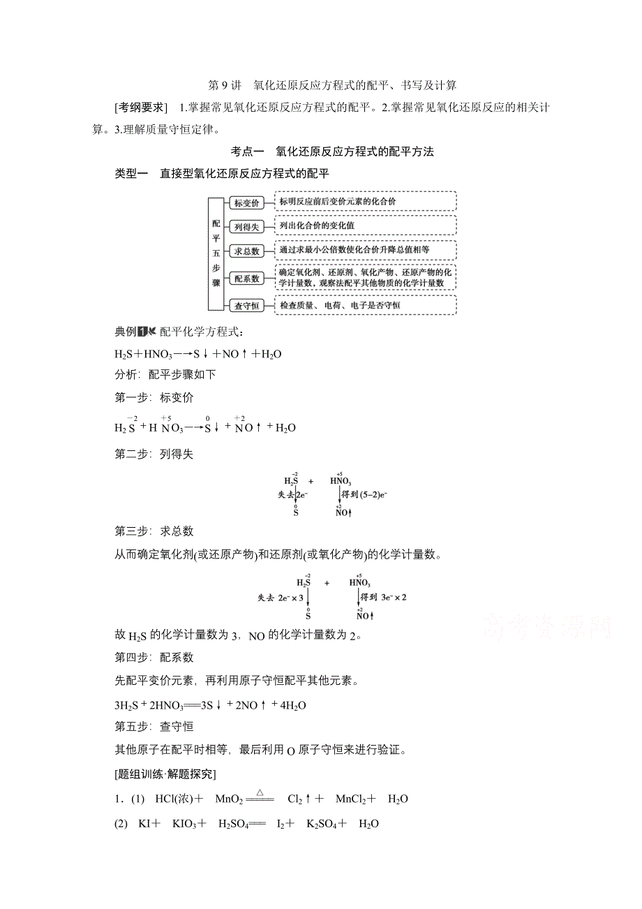 2021届高三化学人教版一轮复习教师用书：第9讲　氧化还原反应方程式的配平、书写及计算 WORD版含解析.doc_第1页