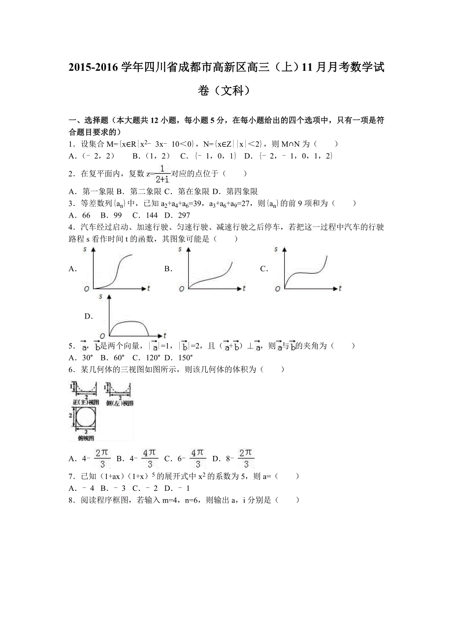 四川省成都市高新区2016届高三上学期11月月考数学试卷（文科） WORD版含解析.doc_第1页