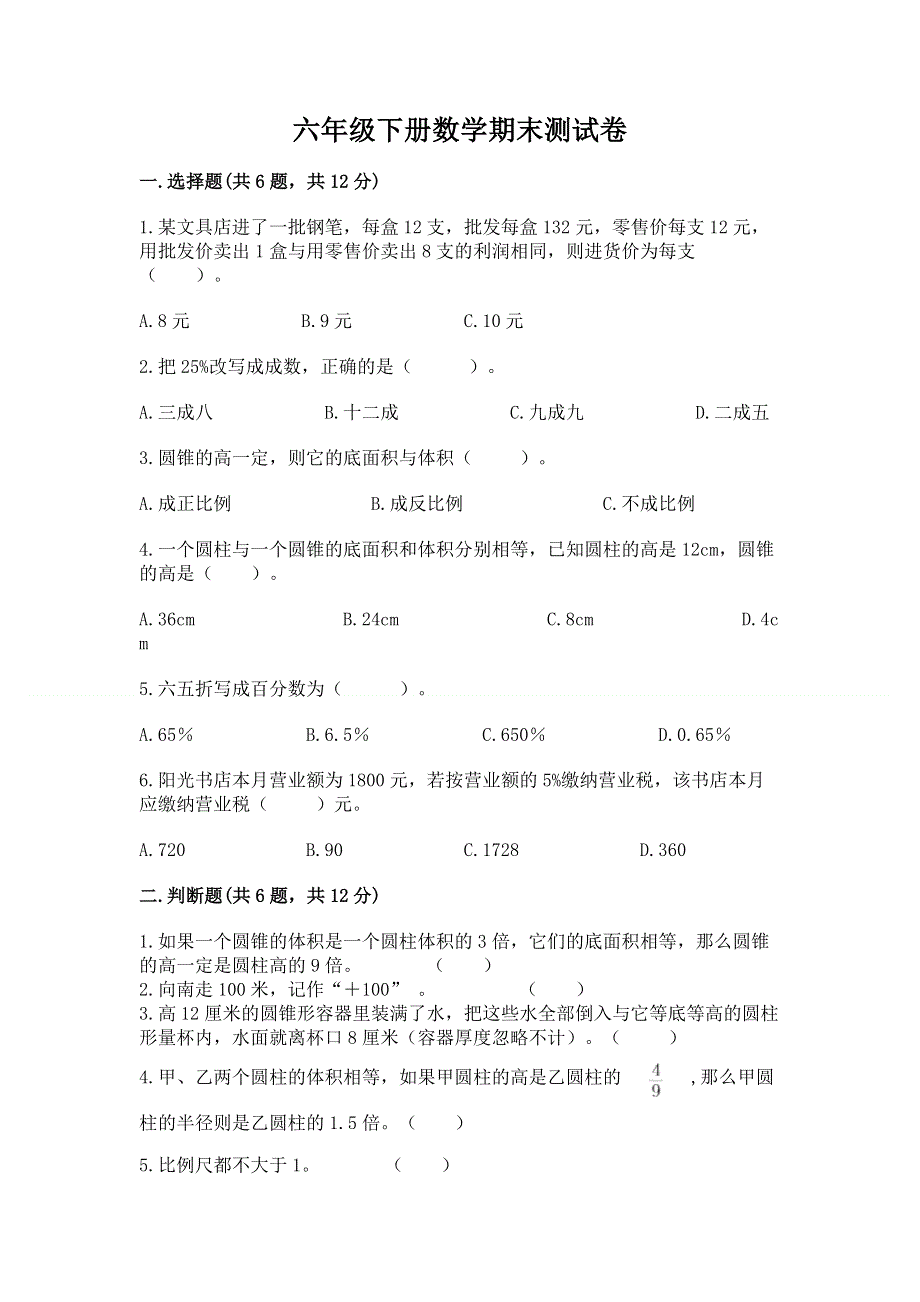 六年级下册数学期末测试卷精品（各地真题）.docx_第1页