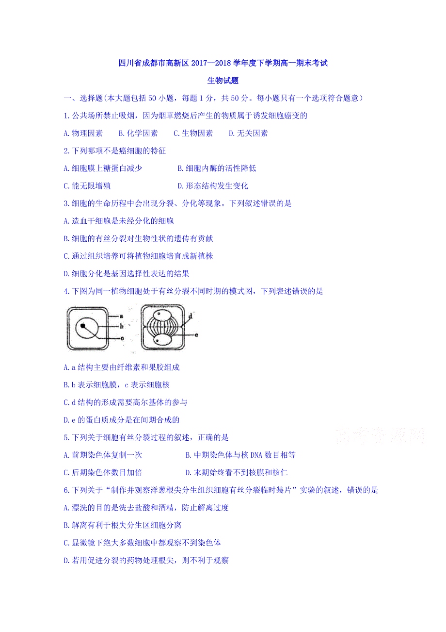 四川省成都市高新区2017-2018学年高一下学期期末考试生物试题 WORD版含答案.doc_第1页