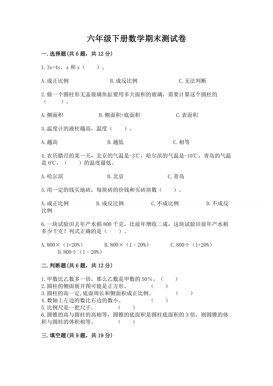 六年级下册数学期末测试卷精品（基础题）.docx_第1页