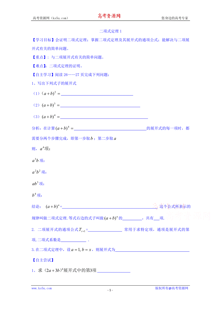 山东省乐陵市第一中学高中数学人教A版选修2-3学案 第一章二项式定理5.5 .doc_第1页