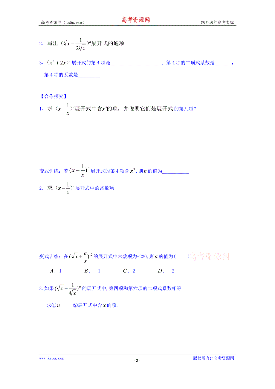 山东省乐陵市第一中学高中数学人教A版选修2-3学案 第一章二项式定理5.5 .doc_第2页