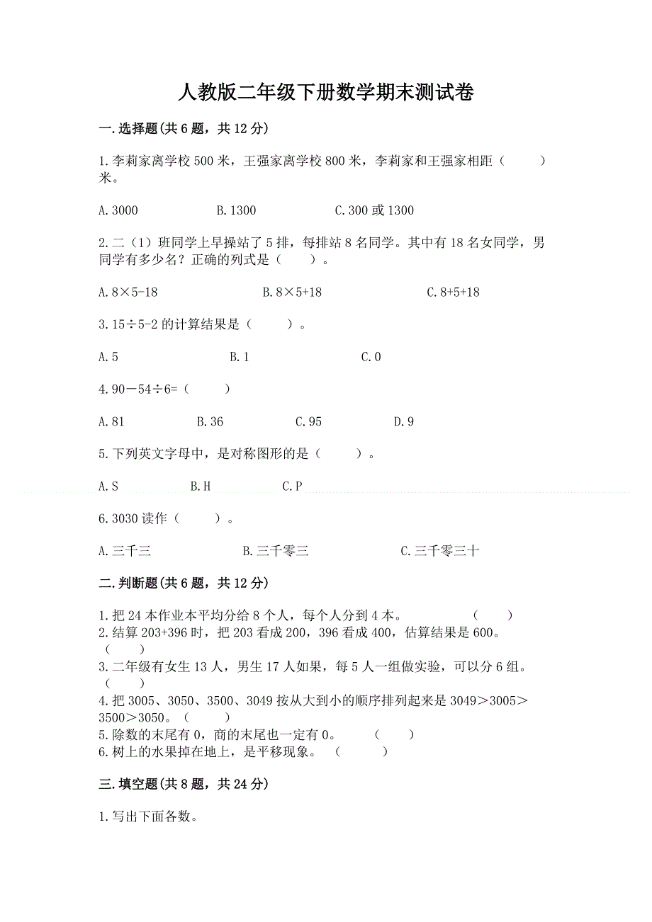 人教版二年级下册数学期末测试卷及参考答案（考试直接用）.docx_第1页