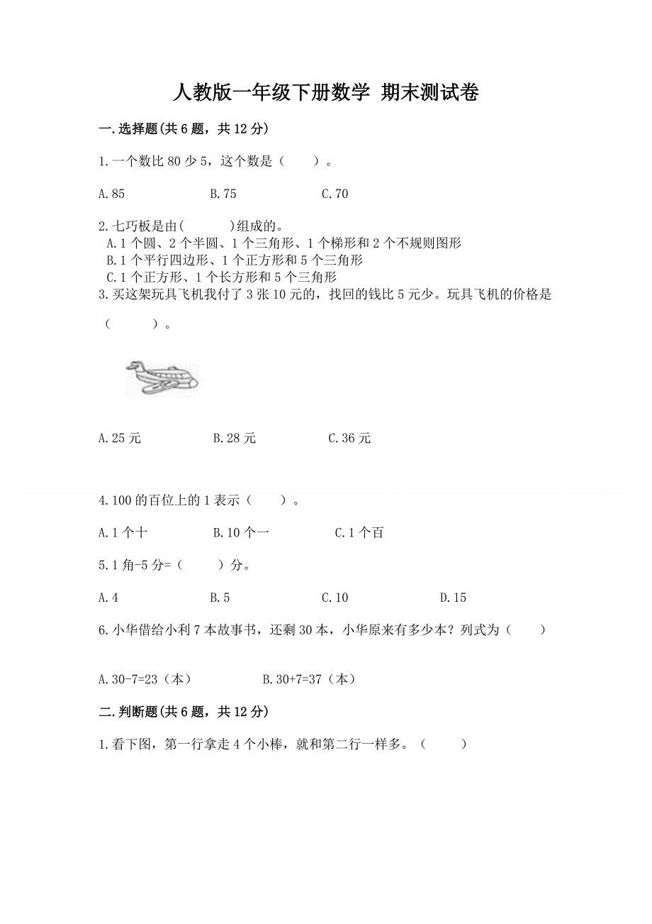 人教版一年级下册数学 期末测试卷【夺分金卷】.docx_第1页