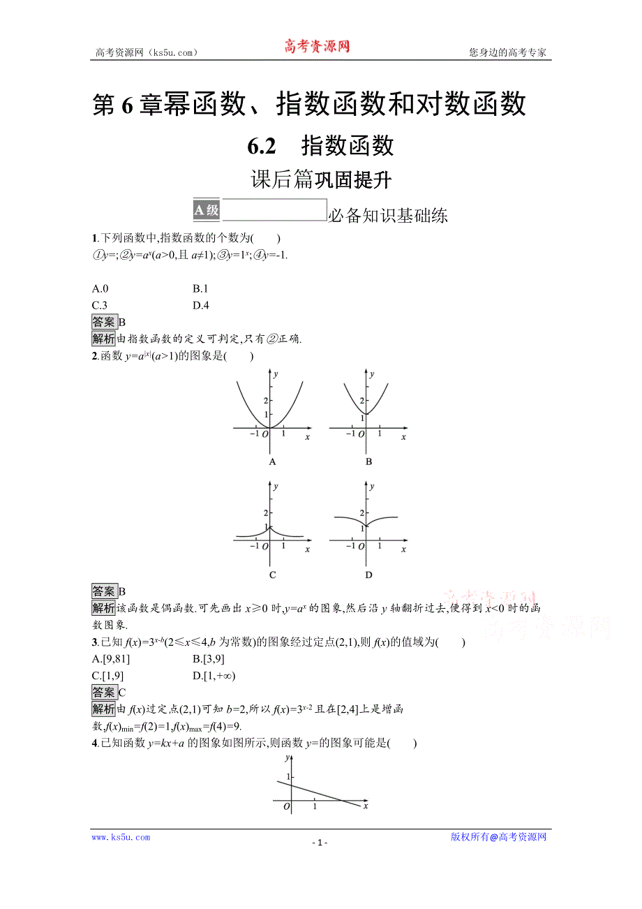 《新教材》2021-2022学年高中数学苏教版必修第一册课后巩固提升：6-2　指数函数 WORD版含解析.docx_第1页