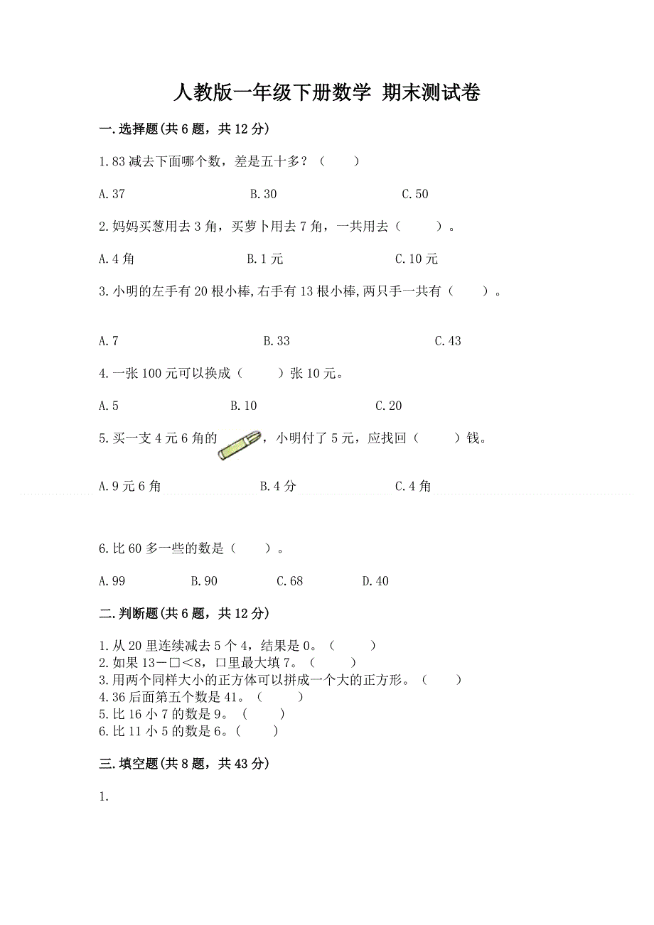 人教版一年级下册数学 期末测试卷【完整版】.docx_第1页