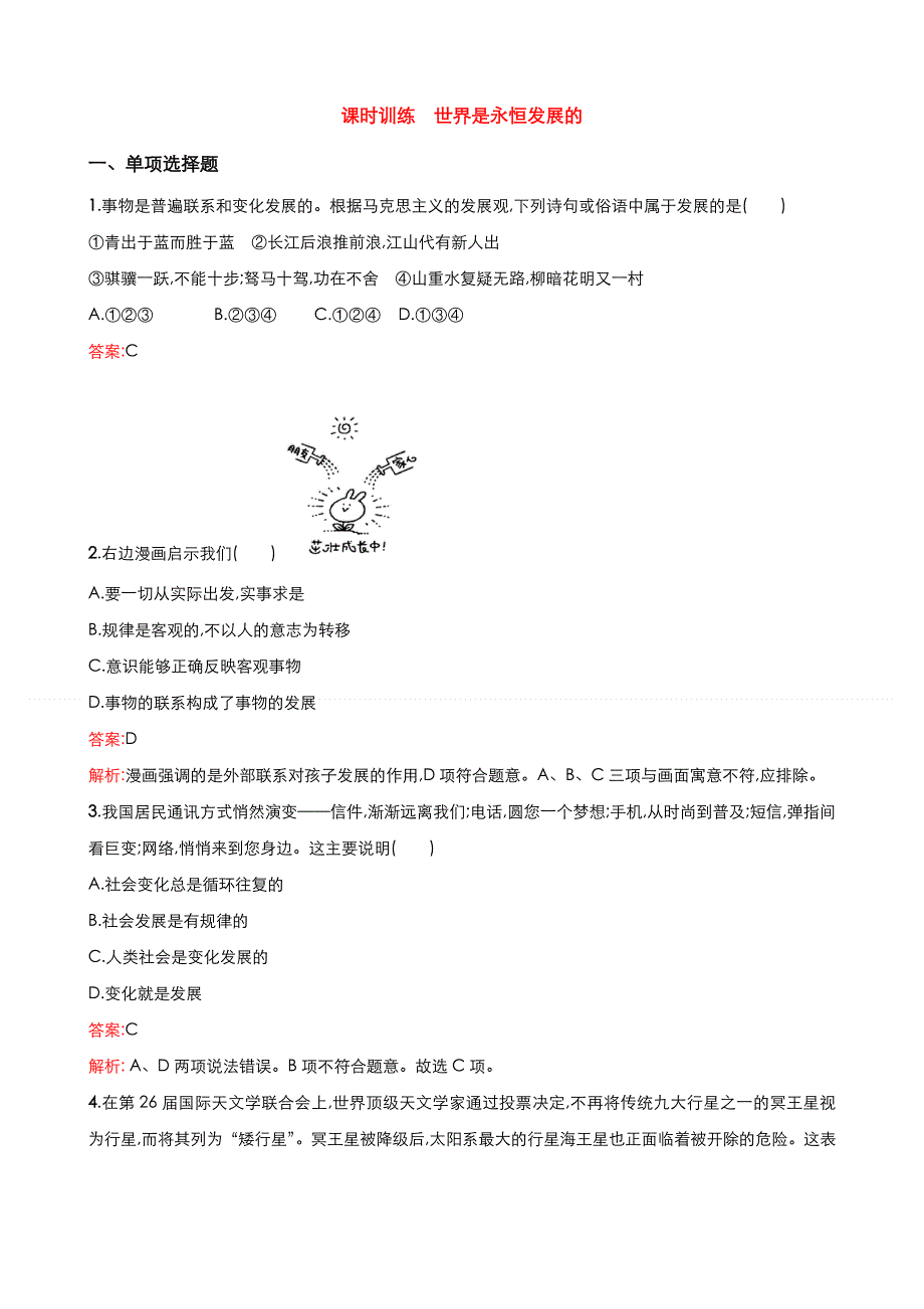 《优品》高中政治人教版必修4 第三单元第八课第一框世界是永恒发展的 作业（系列三）WORD版含答案.doc_第1页