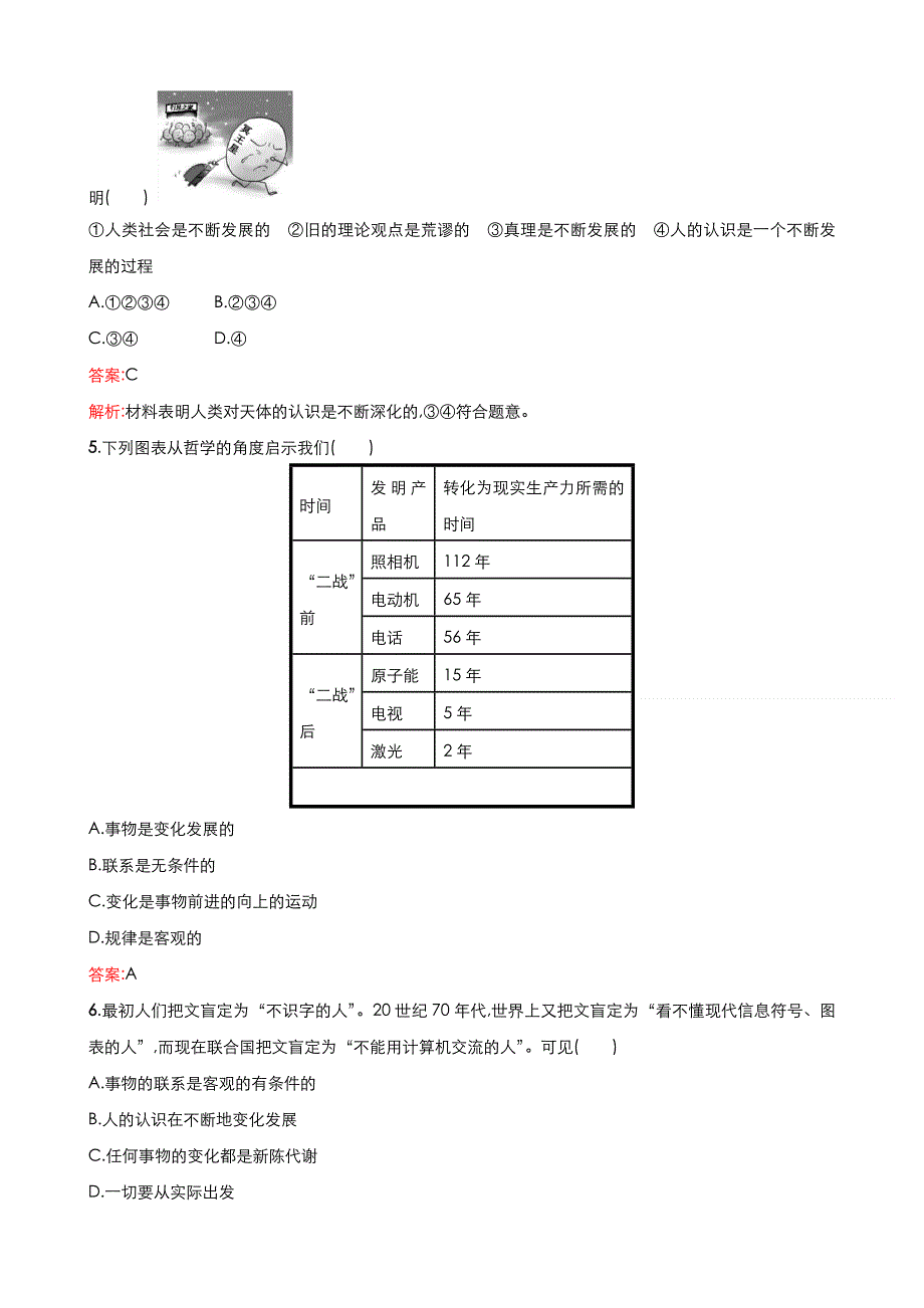 《优品》高中政治人教版必修4 第三单元第八课第一框世界是永恒发展的 作业（系列三）WORD版含答案.doc_第2页