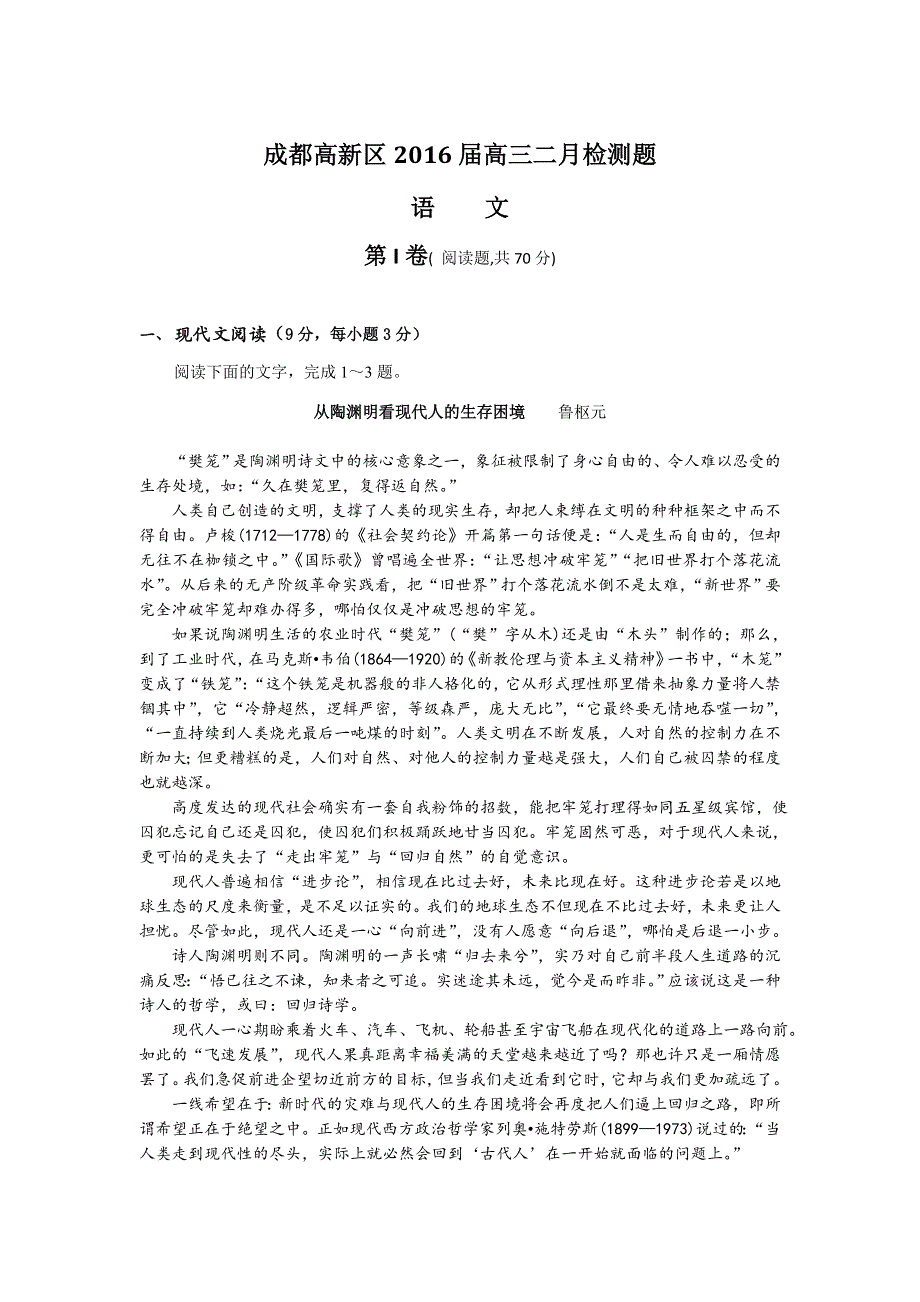 四川省成都市高新区2016届高三2月检测语文试题 WORD版含答案.doc_第1页