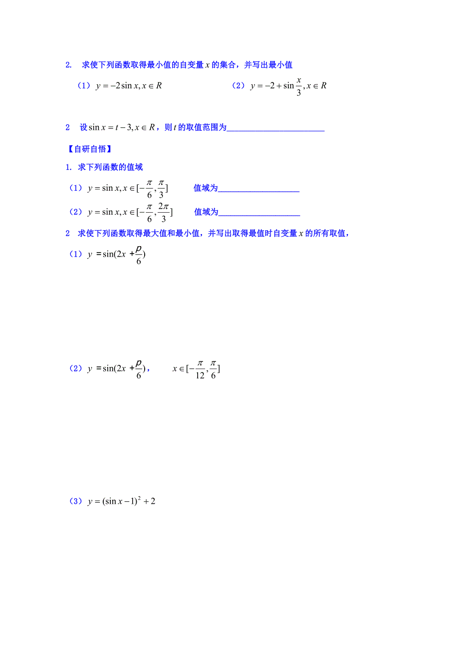 山东省乐陵市第一中学高中数学人教A版必修四学案 1正弦函数的性质1 .doc_第2页