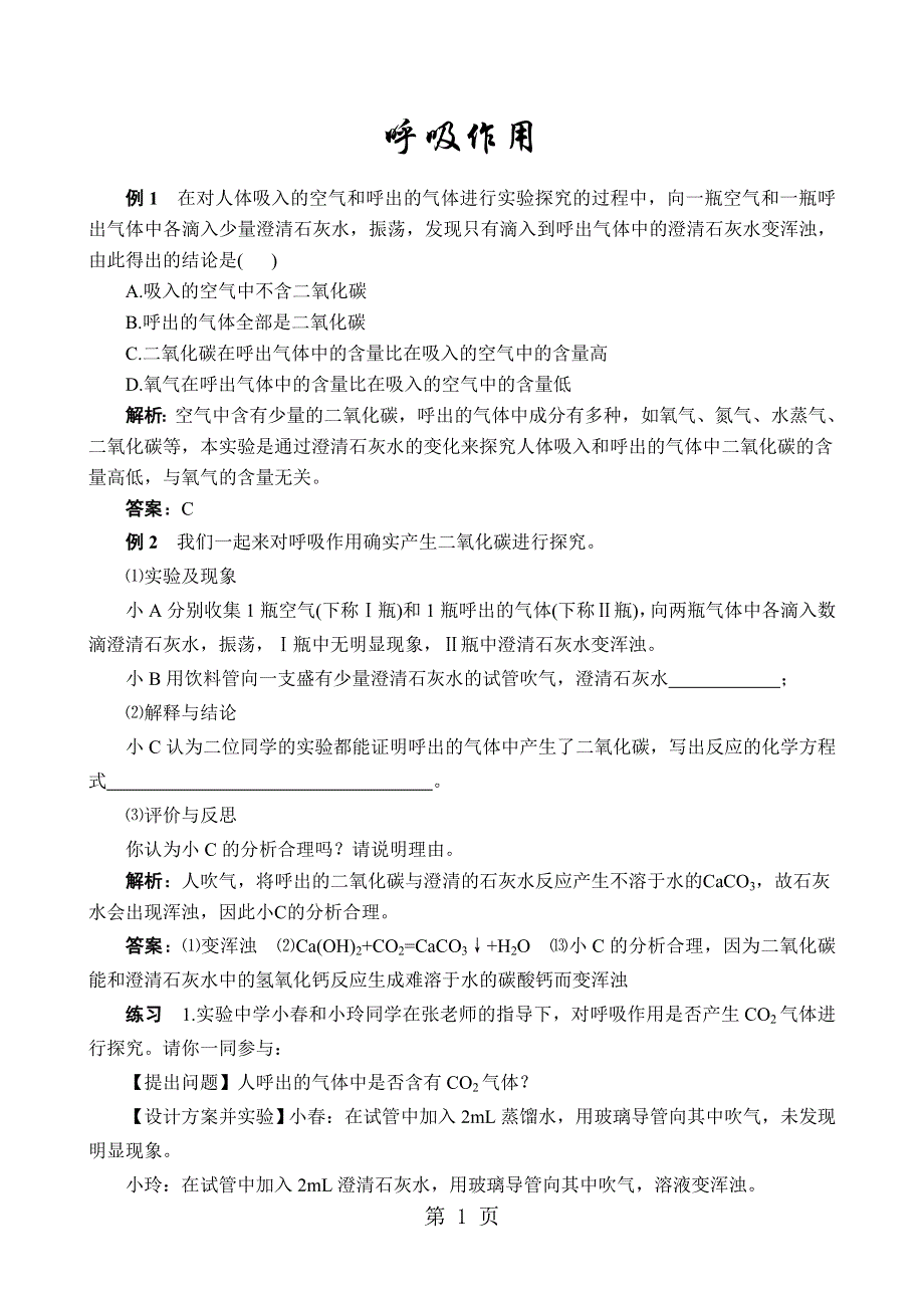 2019年中考化学专题突破：呼吸作用.doc_第1页