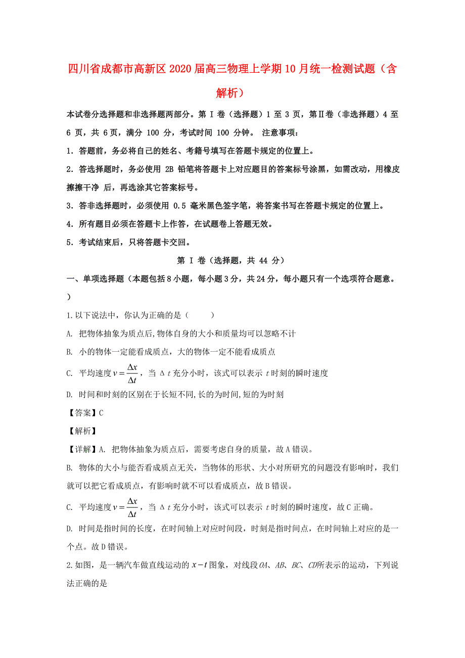 四川省成都市高新区2020届高三物理上学期10月统一检测试题（含解析）.doc_第1页