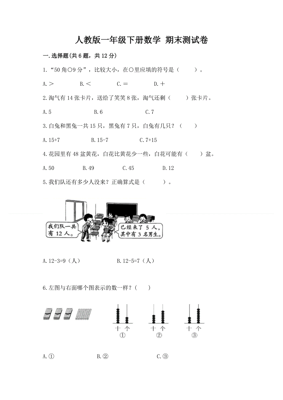 人教版一年级下册数学 期末测试卷及参考答案【培优a卷】.docx_第1页