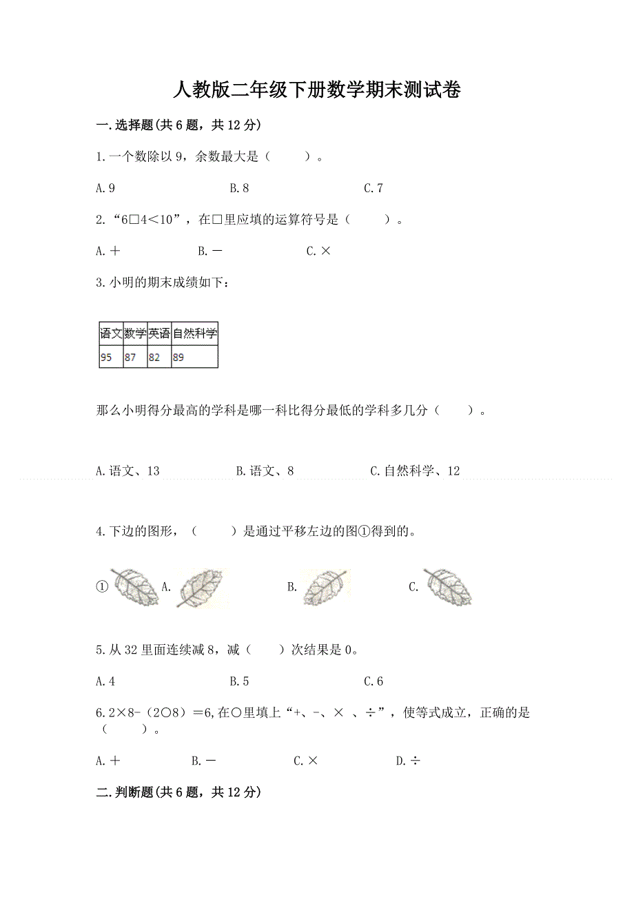 人教版二年级下册数学期末测试卷及完整答案【各地真题】.docx_第1页