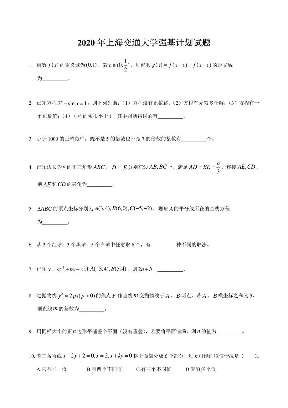 2020年上海交通大学强基计划数学试题 PDF版含解析（可编辑）.pdf_第1页