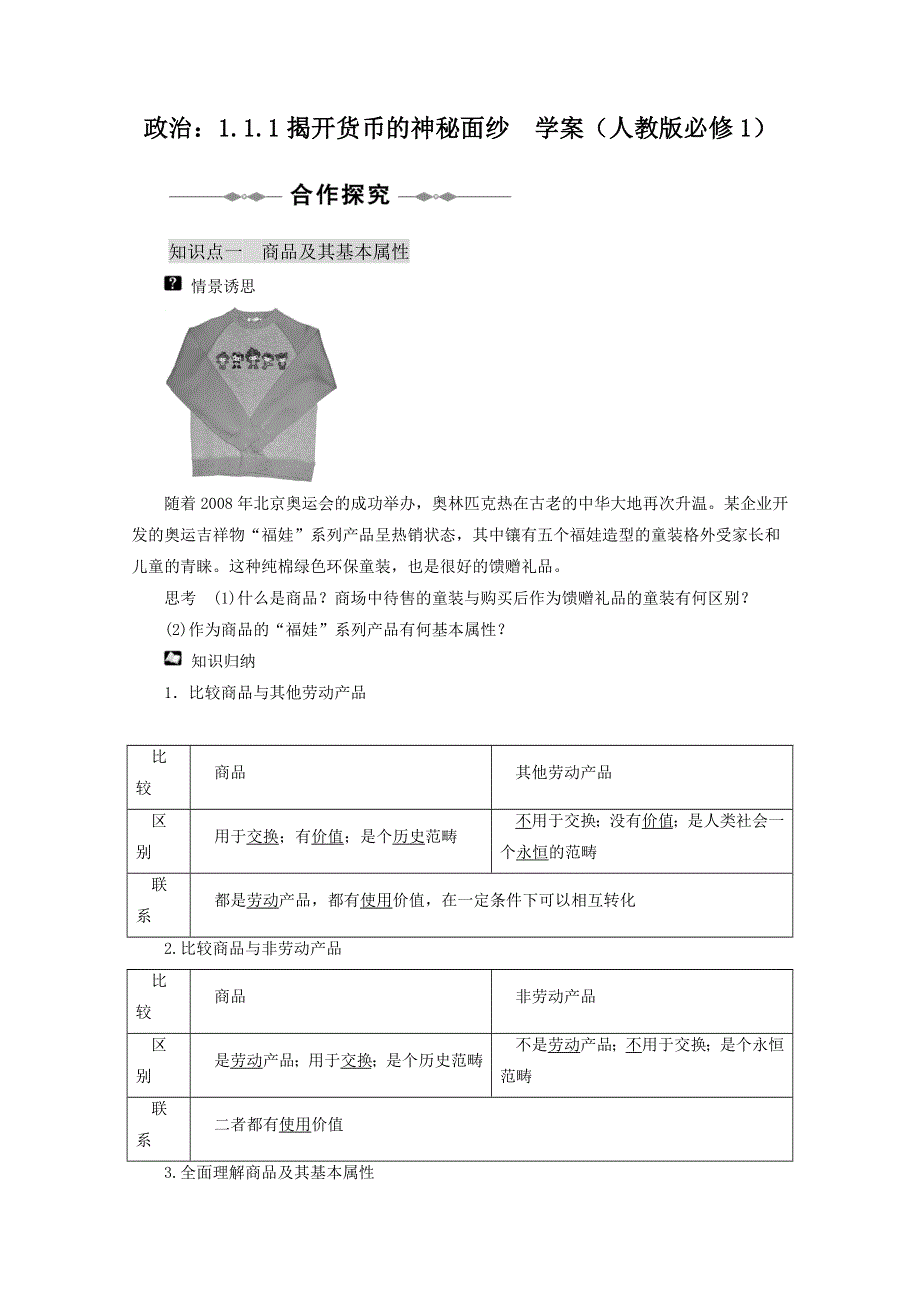 政治：1.1.1《揭开货币的神秘面纱》学案（新人教必修1）.doc_第1页