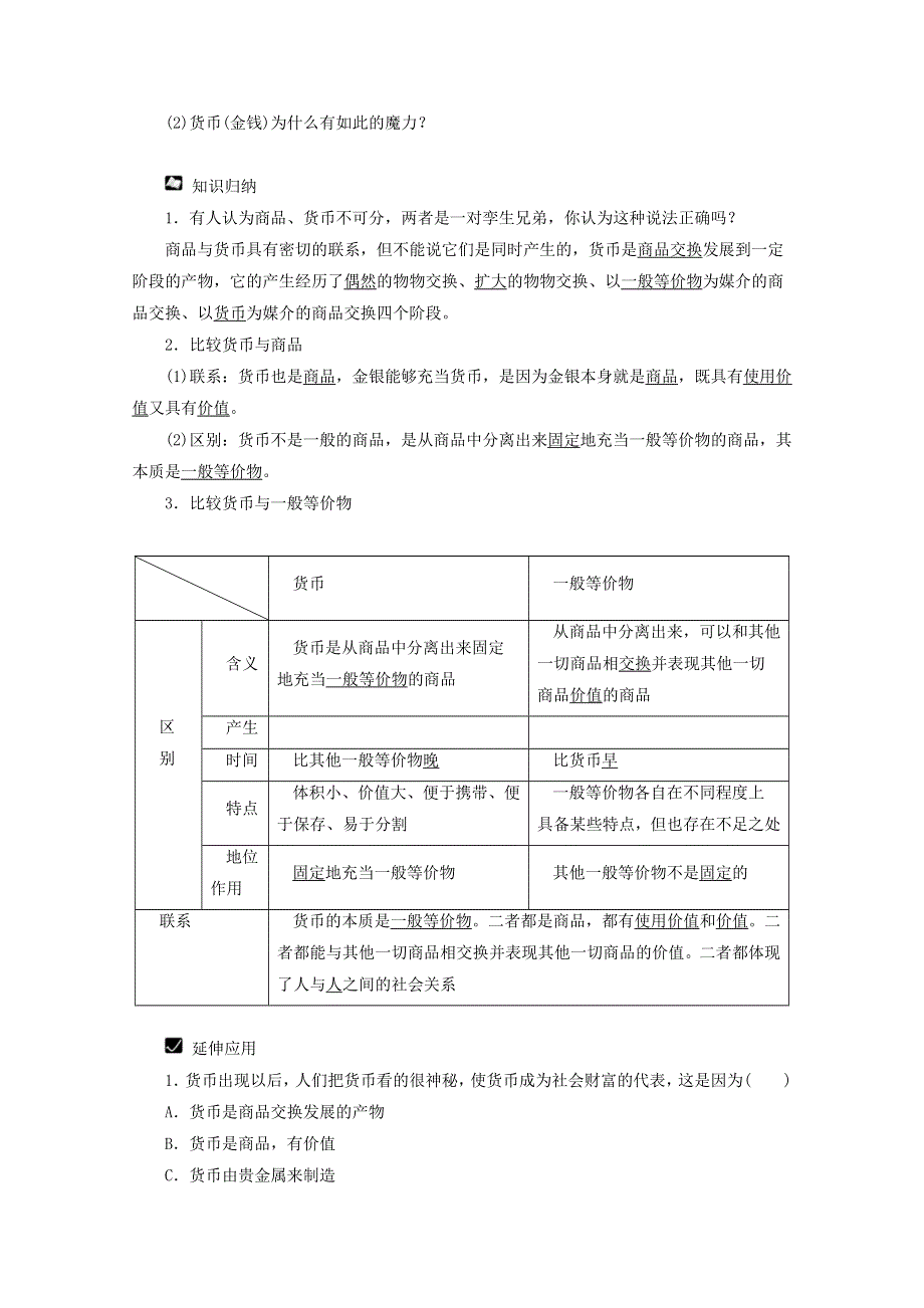 政治：1.1.1《揭开货币的神秘面纱》学案（新人教必修1）.doc_第3页