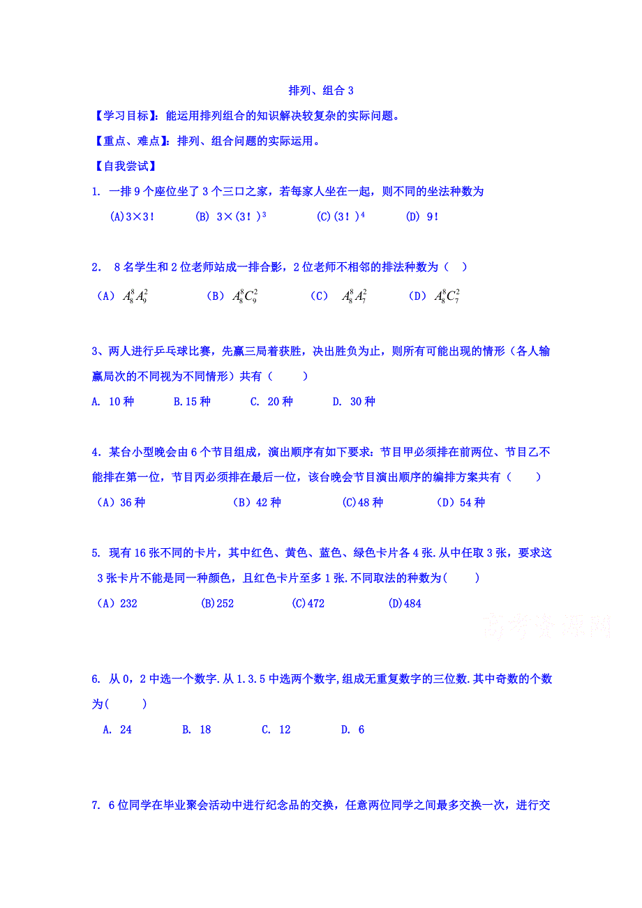 山东省乐陵市第一中学高中数学人教A版选修2-3学案 第一章 排列、组合3 .doc_第1页