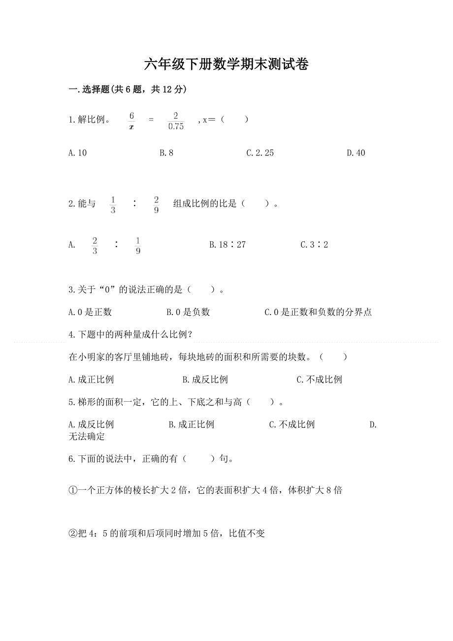 六年级下册数学期末测试卷精品（名校卷）.docx_第1页