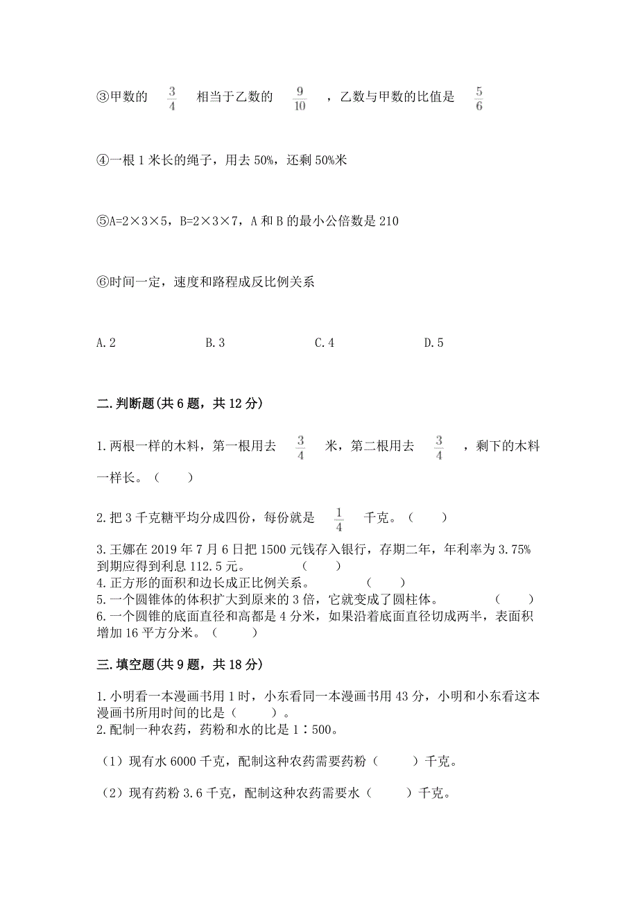 六年级下册数学期末测试卷精品（名校卷）.docx_第2页