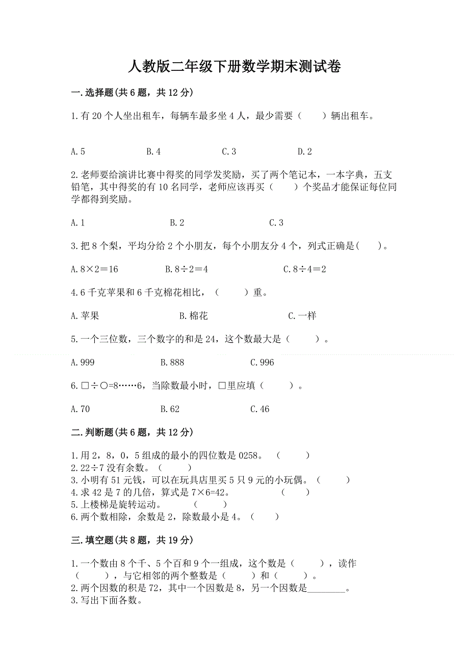 人教版二年级下册数学期末测试卷及参考答案（轻巧夺冠）.docx_第1页